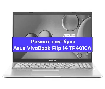 Замена разъема питания на ноутбуке Asus VivoBook Flip 14 TP401CA в Волгограде